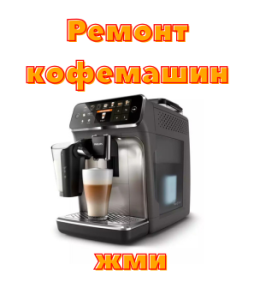 Ремонт и обслуживание кофемашин