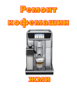 Ремонт и обслуживание кофемашин